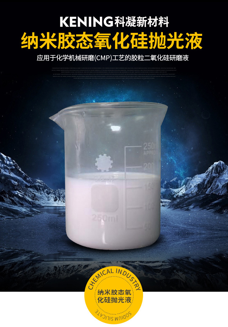 纳米胶态氧化硅抛光液